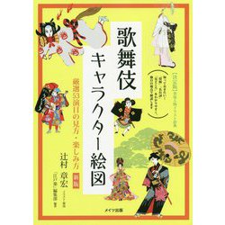 歌舞伎キャラクター絵図―厳選53演目の見方・楽しみ方 新版 (コツがわかる本!) [単行本]