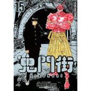 鬼門街　<15巻>(YKコミックス) [コミック]