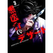 黒医者のデザート　<3巻>(YKコミックス) [コミック]