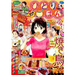 ヨドバシ Com ひとりごはん焼き鳥ざんまい ぐる漫 コミック 通販 全品無料配達