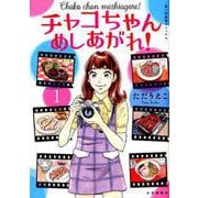 チャコちゃん　めしあがれ！　<1巻>(思い出食堂コミックス) [コミック]