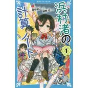浜村渚の計算ノート〈1〉(講談社青い鳥文庫) [新書]