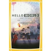 HELLO WORLD―映画ノベライズ みらい文庫版(集英社みらい文庫) [新書]