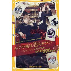 かぐや様は告らせたい―天才たちの恋愛頭脳戦 映画ノベライズ みらい文庫版(集英社みらい文庫) [新書]