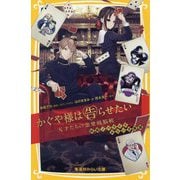 かぐや様は告らせたい―天才たちの恋愛頭脳戦 映画ノベライズ みらい文庫版(集英社みらい文庫) [新書]