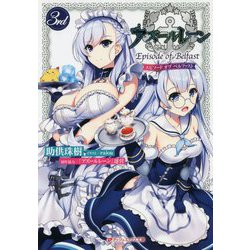 アズールレーン―Episode of Belfast 3rd(ダッシュエックス文庫) [文庫]