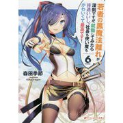 若者の黒魔法離れが深刻ですが、就職してみたら待遇いいし、社長も使い魔もかわいくて最高です!〈6〉(ダッシュエックス文庫) [文庫]