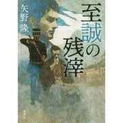 至誠の残滓 [単行本]