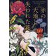 赤の大地と失われた花 [単行本]