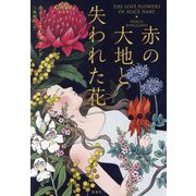 赤の大地と失われた花 [単行本]