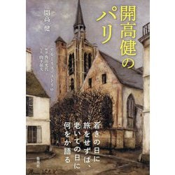 開高健のパリ [単行本]