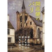 開高健のパリ [単行本]