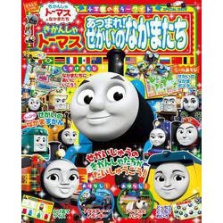 きかんしゃトーマス あつまれ！せかいのなかまたち(カラーワイド) [ムックその他]