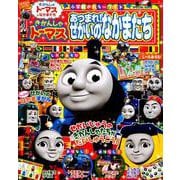 きかんしゃトーマス あつまれ！せかいのなかまたち [ムックその他]