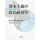 資本主義の政治経済学―調整と危機の理論 [単行本]