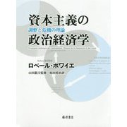 資本主義の政治経済学―調整と危機の理論 [単行本]