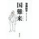 国難来(こくなんきたる) [単行本]