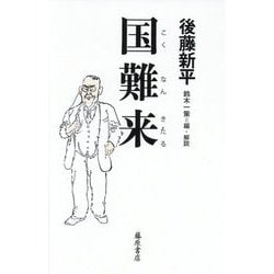 国難来(こくなんきたる) [単行本]