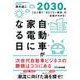 自動車(クルマ)が家電になる日―2030年-これ1冊で「モビリティ革命」の全容がわかる! [単行本]