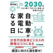自動車(クルマ)が家電になる日―2030年-これ1冊で「モビリティ革命」の全容がわかる! [単行本]