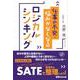 仕事の不安・悩みがなくなるロジカルシンキング [単行本]