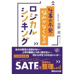 仕事の不安・悩みがなくなるロジカルシンキング [単行本]