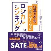 仕事の不安・悩みがなくなるロジカルシンキング [単行本]