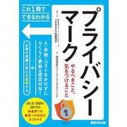 これ1冊でできるわかる プライバシーマーク―やるべきこと、気をつけること [単行本]