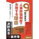 9割の会社が人事評価制度で失敗する理由―人事評価制度コンサルタント 浪野高志の事件簿 [単行本]
