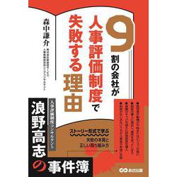 9割の会社が人事評価制度で失敗する理由―人事評価制度コンサルタント 浪野高志の事件簿 [単行本]