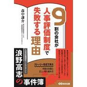 9割の会社が人事評価制度で失敗する理由―人事評価制度コンサルタント 浪野高志の事件簿 [単行本]