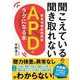 聞こえているのに聞き取れないAPD(聴覚情報処理障害)がラクになる本 [単行本]