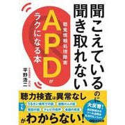 聞こえているのに聞き取れないAPD(聴覚情報処理障害)がラクになる本 [単行本]
