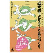 近未来モビリティとまちづくり―幸福な都市のための交通システム(NSRI選書) [単行本]