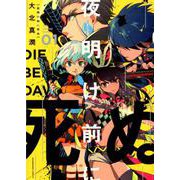 夜明け前に死ぬ　<1巻>(YKコミックス) [コミック]