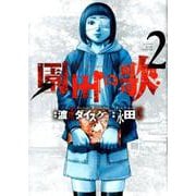 園田の歌　<2巻>(YKコミックス) [コミック]