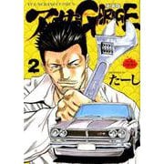 アーサーガレージ　新装版　<2巻>(YKコミックス) [コミック]