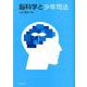 脳科学と少年司法 [単行本]