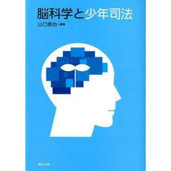 脳科学と少年司法 [単行本]