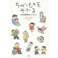 ちがうものをみている―特別支援学級のこどもたち [コミック]