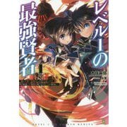 レベル1の最強賢者―呪いで最下級魔法しか使えないけど、神の勘違いで無限の魔力を手に入れ最強に(ブレイブ文庫) [文庫]