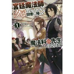 宮廷魔法師クビになったんで、田舎に帰って魔法科の先生になります〈1〉(サーガフォレスト) [単行本]