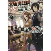 宮廷魔法師クビになったんで、田舎に帰って魔法科の先生になります〈1〉(サーガフォレスト) [単行本]
