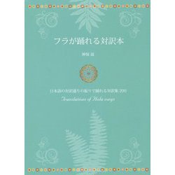 フラが踊れる対訳本 [単行本]