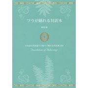 フラが踊れる対訳本 [単行本]