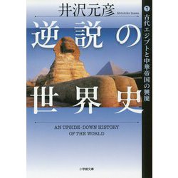 ヨドバシ Com 逆説の世界史 1 古代エジプトと中華帝国の興廃 小学館文庫 文庫 通販 全品無料配達