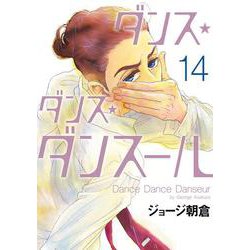 ダンス・ダンス・ダンスール<１４>(ビッグ コミックス) [コミック]