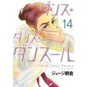 ダンス・ダンス・ダンスール<１４>(ビッグ コミックス) [コミック]