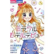 ミラクルモデルデビュー(ちゃおコミックス) [コミック]