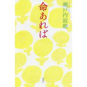 命あれば [単行本]